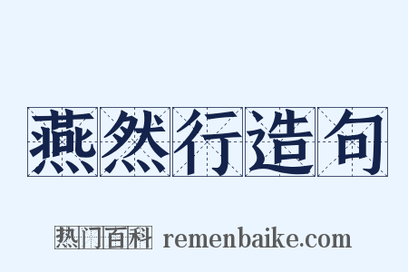 燕然行造句是什么意思的图片